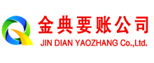四会金典清债公司